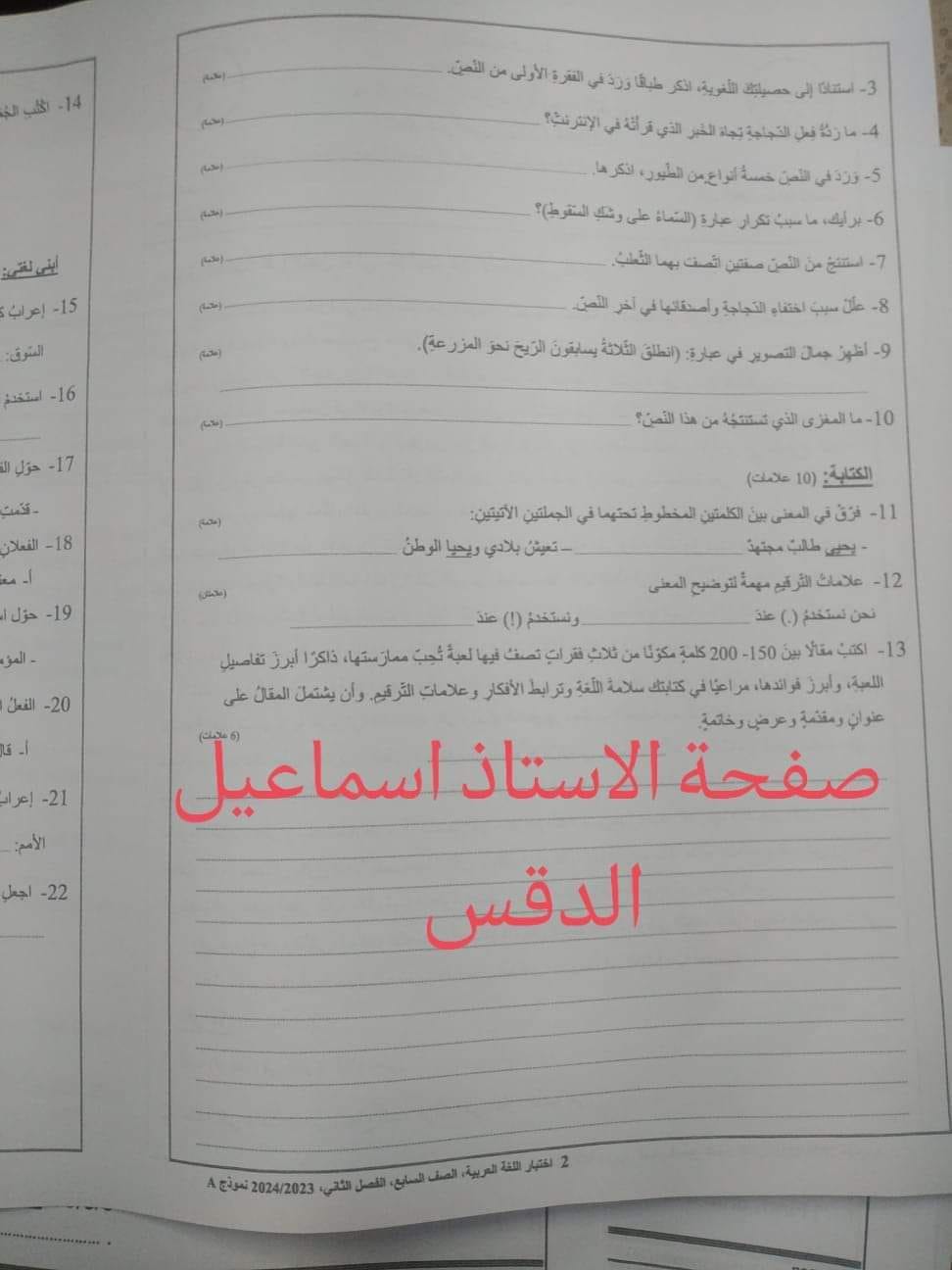 MjE3MzQxMC44Njc2 صور امتحان نهائي لمادة اللغة العربية للصف السابع الفصل الثاني 2024 نموذج وكالة